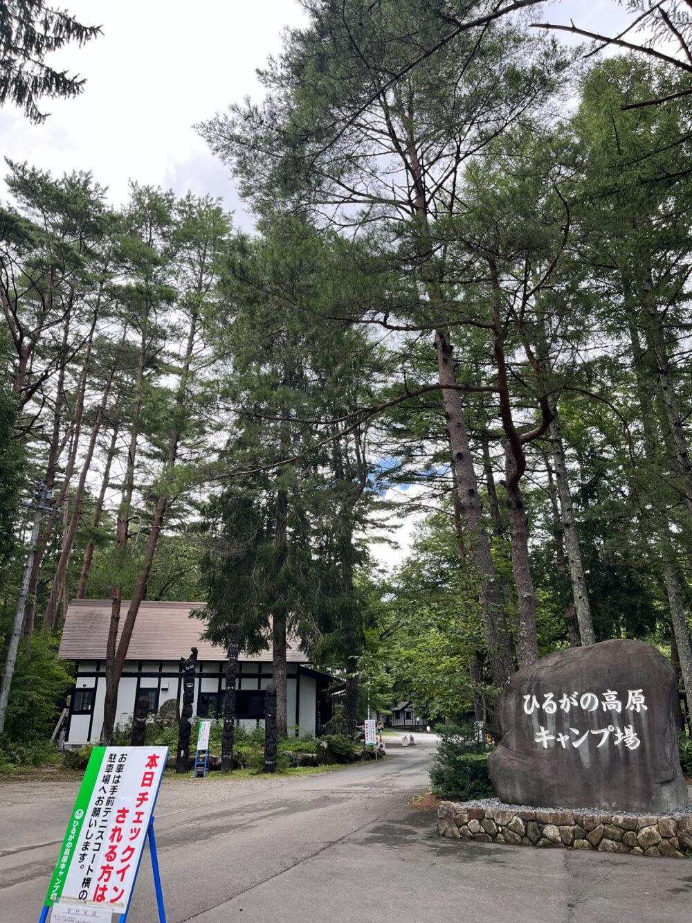 ひるがの高原キャンプ場の入口と石の看板