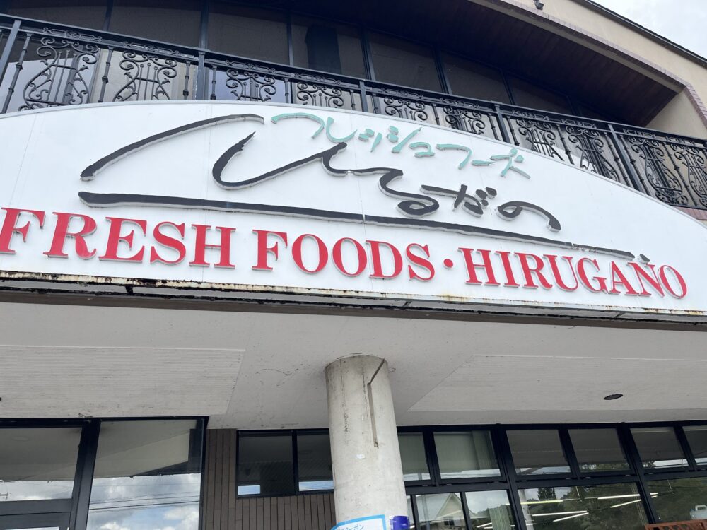フレッシュフーズひるがのの店舗看板